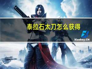 泰拉石太刀怎么获得（泰拉石太刀）