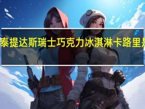 泰提达斯 瑞士巧克力冰淇淋卡路里是多少