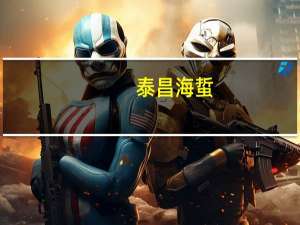 泰昌 海蜇 (辣味)的热量是多少