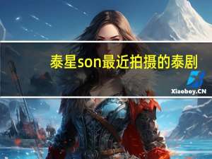 泰星son最近拍摄的泰剧（泰星son最新消息）