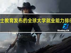 泰晤士教育发布的全球大学就业能力排行榜怎么查