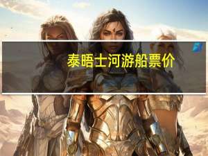 泰晤士河游船票价