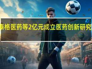 泰格医药等2亿元成立医药创新研究院公司