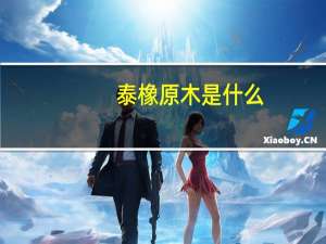 泰橡原木是什么