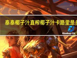 泰泰椰子汁 直榨椰子汁卡路里是多少