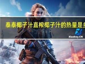 泰泰椰子汁 直榨椰子汁的热量是多少