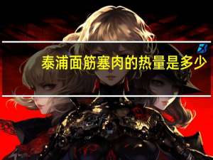 泰浦 面筋塞肉的热量是多少