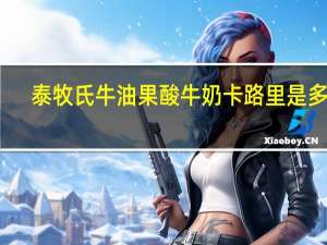 泰牧氏 牛油果酸牛奶卡路里是多少