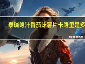 泰瑞 喼汁番茄味薯片卡路里是多少