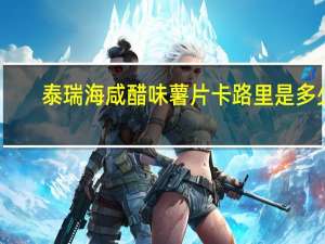 泰瑞 海咸醋味薯片卡路里是多少