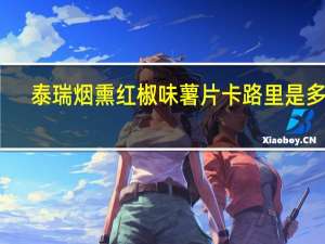 泰瑞 烟熏红椒味薯片卡路里是多少