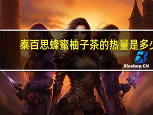 泰百思 蜂蜜柚子茶的热量是多少
