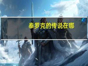 泰罗克的传说在哪（泰罗克的传说位置）