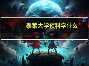 泰莱大学预科学什么