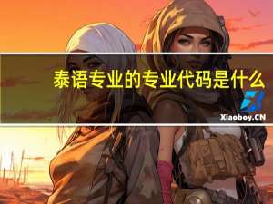 泰语专业的专业代码是什么