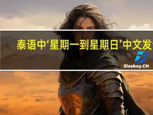 泰语中‘星期一到星期日’中文发音