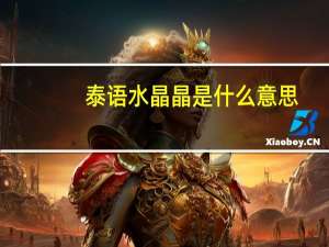 泰语水晶晶是什么意思