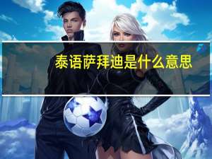 泰语萨拜迪是什么意思