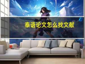 泰语论文怎么找文献