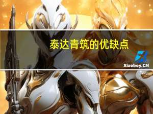 泰达青筑的优缺点（泰达青筑）