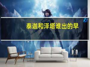 泰迦和泽塔谁出的早