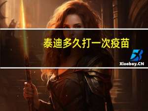 泰迪多久打一次疫苗