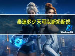 泰迪多少天可以断奶断奶