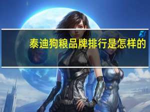 泰迪狗粮品牌排行是怎样的