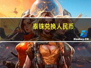 泰铢兑换人民币
