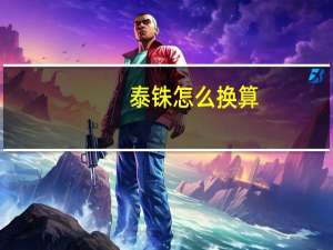 泰铢怎么换算