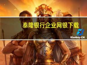 泰隆银行企业网银下载（泰隆银行企业网银登录）