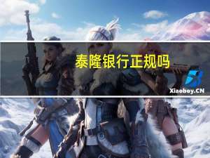 泰隆银行正规吗