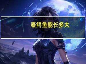 泰鳄鱼能长多大（泰鳄）