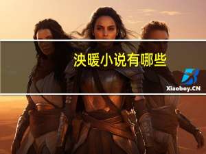 泱暖小说有哪些