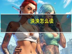 泱泱怎么读（泱泱）