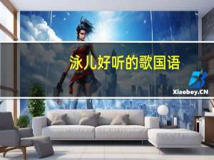 泳儿好听的歌国语（泳儿好听的粤语歌）
