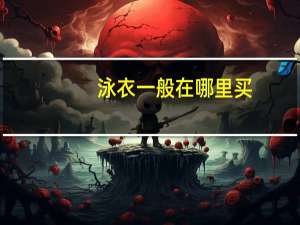 泳衣一般在哪里买