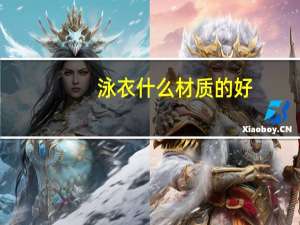 泳衣什么材质的好