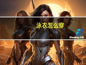 泳衣怎么穿