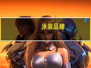 泳装品牌（牛丽燕泳装是哪部影片）