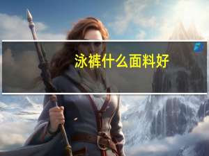 泳裤什么面料好