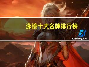 泳镜十大名牌排行榜