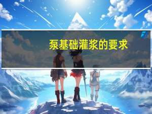 泵基础灌浆的要求