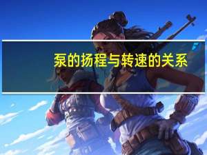 泵的扬程与转速的关系