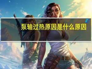 泵轴过热原因是什么原因