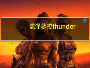 泷泽萝拉thunder（关于泷泽萝拉thunder的介绍）