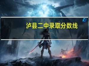 泸县二中录取分数线