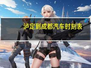 泸定到成都汽车时刻表