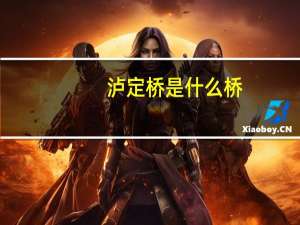 泸定桥是什么桥