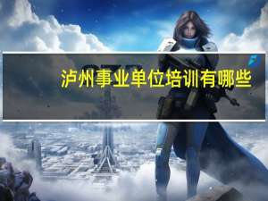 泸州事业单位培训有哪些